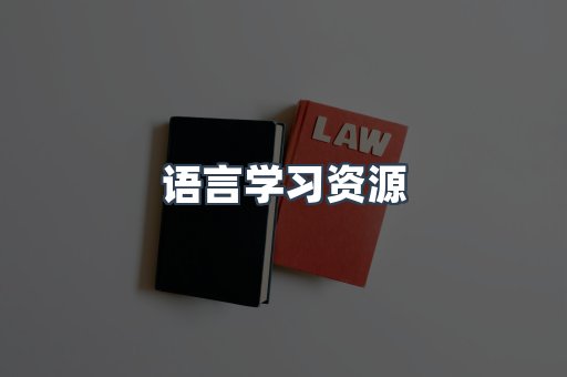 语言学习资源