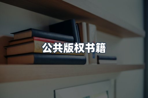 公共版权书籍